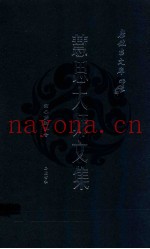 慧思大师文集