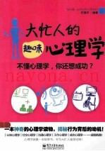 大忙人的趣味心理学