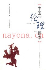 中华文化普及丛书  中国伦理读本