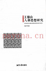 王船山人格思想研究