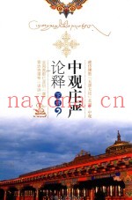 中观庄严论释：吴堡大论之中观  下
