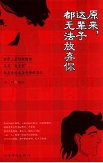 原来，这辈子都无法放弃你