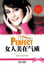 完美女人枕边书  女人美在气质