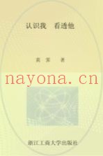 认识我  看透他