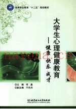 大学生心理健康教育  健康  快乐  成才