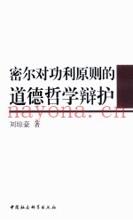 密尔对功利原则的道德哲学辩护