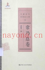 中国近代思想家文库  常乃德卷