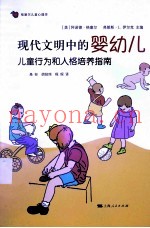 现代文明中的婴幼儿  儿童行为和人格培养指南