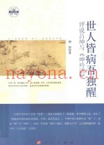 世人皆病吾独醒  评说吕坤与《呻吟语》