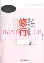 人生，是对自己负责的修行