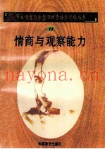 情商与观察能力