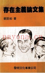 存在主义论文集