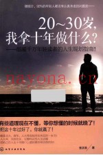 20-30岁，我拿十年做什么？