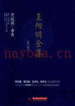 王阳明全集  简体注释版  序记说、杂着