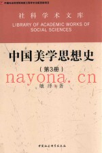 中国美学思想史  第3册
