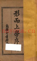 形而上学序论  第4版