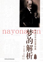 梦的解析  经典珍藏