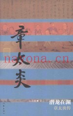 潜龙在渊  章太炎传