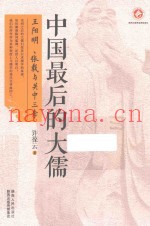 中国最后的大儒  王阳明、张载与关中三李