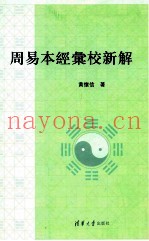 周易本经汇校新解