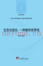 生态化综合  一种新的世界观