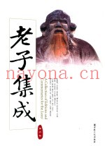 老子集成  第6卷
