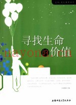 寻找生命的价值