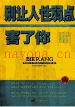 别让人性弱点害了你  珍藏版