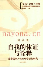 自我的体证与诠释  先秦儒家人性心理学思想研究
