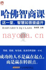 哈佛智商课  这一堂，智慧如菩提盛开！  精选增订版