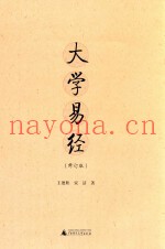 大学易经  修订版