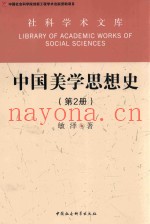中国美学思想史  第2册