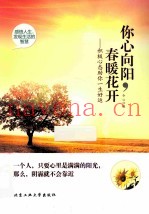 你心向阳，春暖花开  积极心态助你一生好运