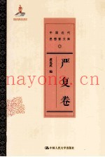 中国近代思想家文库  严复卷