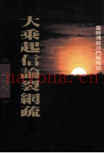 大乘起信论裂网疏
