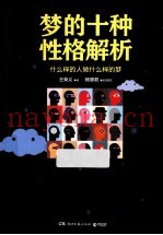 梦的十种性格解析  什么样的人做什么样的梦
