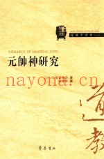 元帅神研究