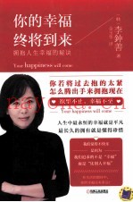 你的幸福终将到来  拥抱人生幸福的秘诀