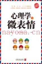 心理学与微表情  最新升级版