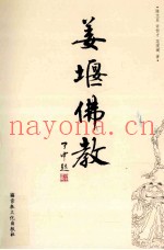 姜堰佛教