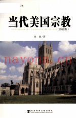 当代美国宗教