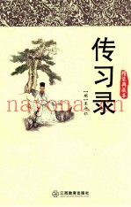 传习录  精装典藏本