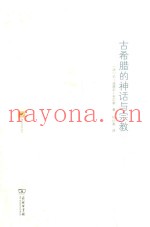 古希腊的神话与宗教