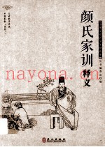 颜氏家训  讲什么