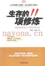 生存的11项修炼