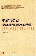 本质与劳动  马克思哲学思想的现象学解读