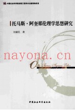 托马斯·阿奎那伦理学思想研究