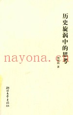 历史旋涡中的思考