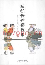 我们的论语故事  下