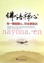 佛语禅心  有一颗超脱心，你会更豁达